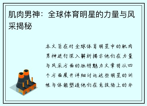 肌肉男神：全球体育明星的力量与风采揭秘