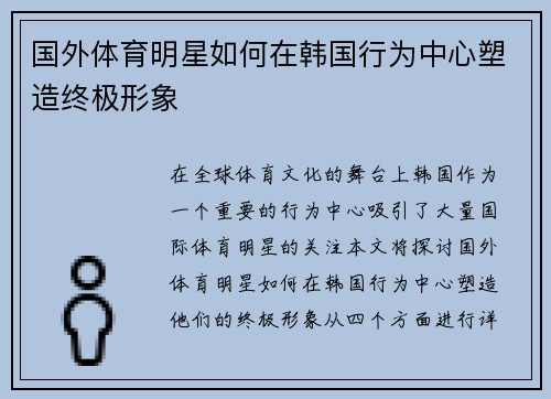 国外体育明星如何在韩国行为中心塑造终极形象