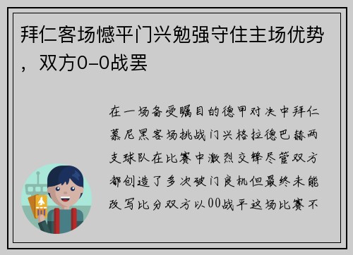 拜仁客场憾平门兴勉强守住主场优势，双方0-0战罢