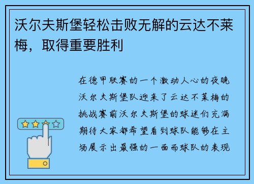 沃尔夫斯堡轻松击败无解的云达不莱梅，取得重要胜利