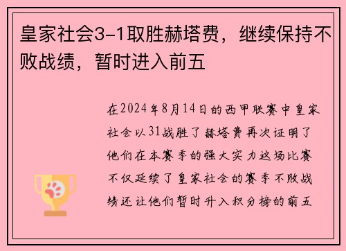 皇家社会3-1取胜赫塔费，继续保持不败战绩，暂时进入前五