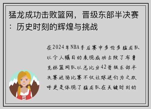猛龙成功击败篮网，晋级东部半决赛：历史时刻的辉煌与挑战