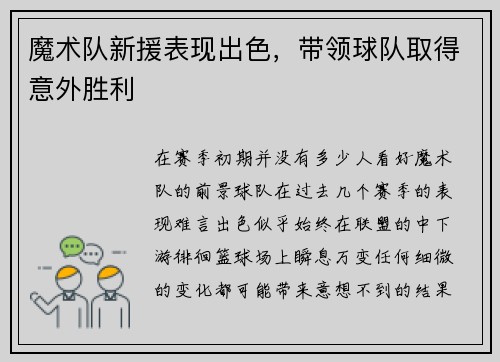 魔术队新援表现出色，带领球队取得意外胜利