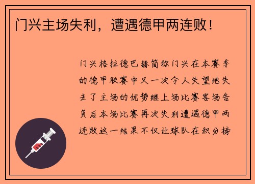 门兴主场失利，遭遇德甲两连败！