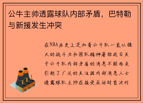 公牛主帅透露球队内部矛盾，巴特勒与新援发生冲突