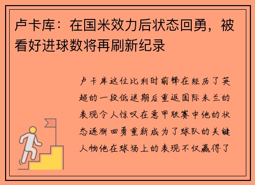 卢卡库:在国米效力后状态回勇,被看好进球数将再刷新纪录