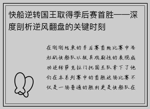 快船逆转国王取得季后赛首胜——深度剖析逆风翻盘的关键时刻
