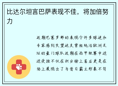 比达尔坦言巴萨表现不佳，将加倍努力