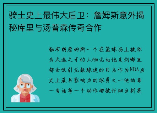 骑士史上最伟大后卫：詹姆斯意外揭秘库里与汤普森传奇合作